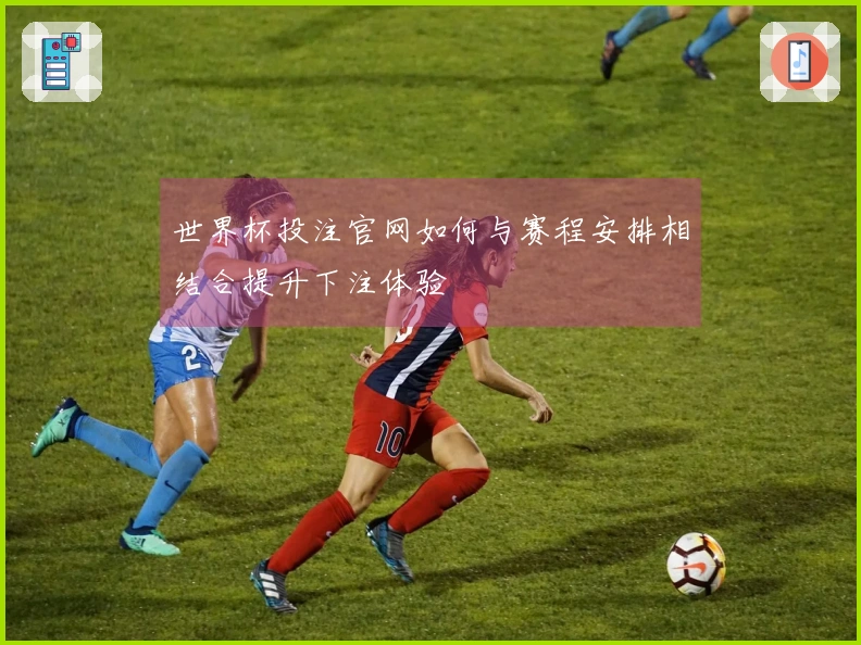 世界杯投注官网如何与赛程安排相结合提升下注体验
